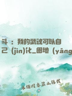 斗羅：我的武魂可以自己進(jìn)化