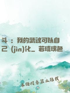 斗羅：我的武魂可以自己進(jìn)化