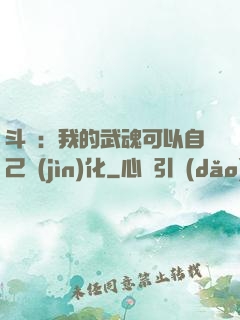 斗羅：我的武魂可以自己進(jìn)化