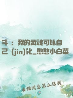 斗羅：我的武魂可以自己進(jìn)化