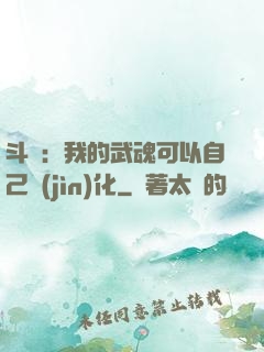 斗羅：我的武魂可以自己進(jìn)化