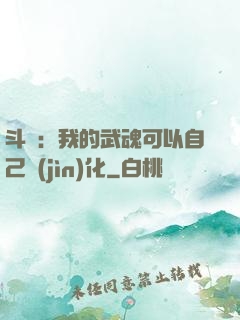 斗羅：我的武魂可以自己進(jìn)化