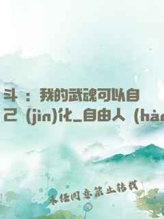 斗羅：我的武魂可以自己進(jìn)化