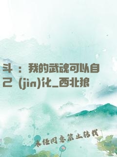 斗羅：我的武魂可以自己進(jìn)化