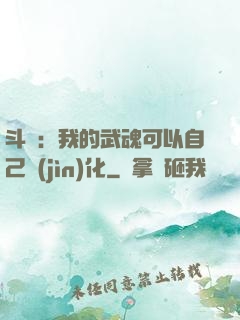 斗羅：我的武魂可以自己進(jìn)化