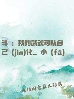 斗羅：我的武魂可以自己進(jìn)化