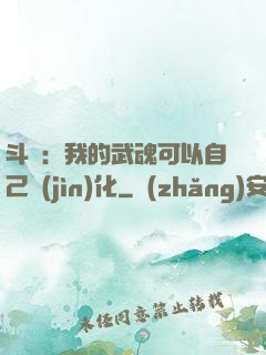 斗羅：我的武魂可以自己進(jìn)化