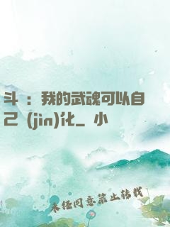 斗羅：我的武魂可以自己進(jìn)化