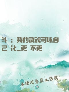 斗羅：我的武魂可以自己進化