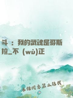 斗羅：我的武魂是哥斯拉