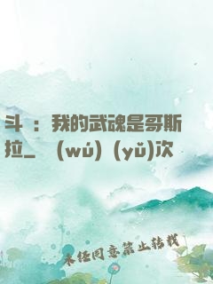 斗羅：我的武魂是哥斯拉