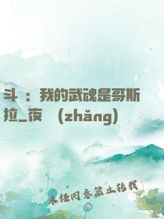 斗羅：我的武魂是哥斯拉
