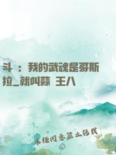 斗羅：我的武魂是哥斯拉