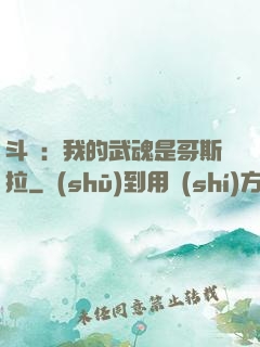 斗羅：我的武魂是哥斯拉