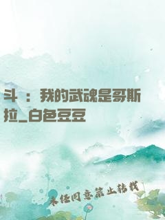 斗羅：我的武魂是哥斯拉