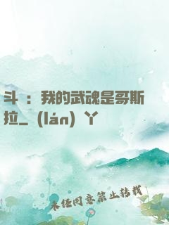 斗羅：我的武魂是哥斯拉