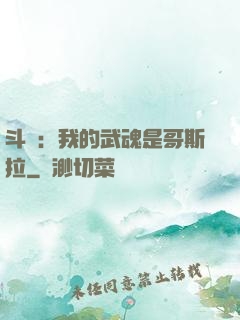 斗羅：我的武魂是哥斯拉