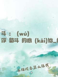 斗羅：無(wú)敵從俘獲菊斗羅的心開(kāi)始