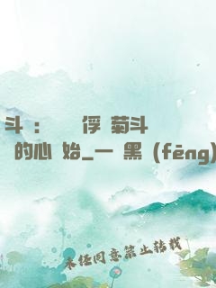 斗羅：無敵從俘獲菊斗羅的心開始
