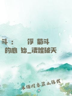 斗羅：無敵從俘獲菊斗羅的心開始