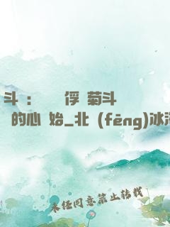 斗羅：無敵從俘獲菊斗羅的心開始