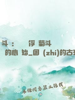 斗羅：無敵從俘獲菊斗羅的心開始