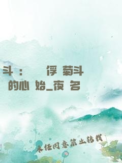 斗羅：無敵從俘獲菊斗羅的心開始
