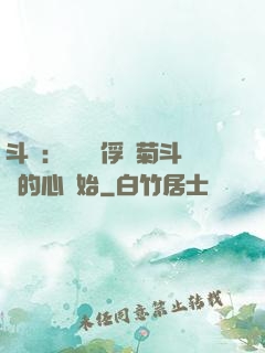 斗羅：無敵從俘獲菊斗羅的心開始