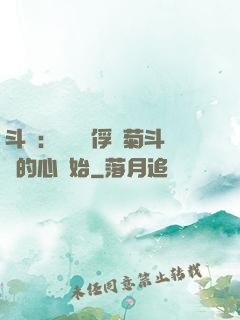 斗羅：無敵從俘獲菊斗羅的心開始