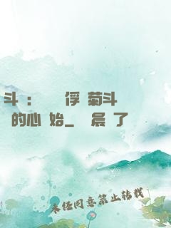 斗羅：無敵從俘獲菊斗羅的心開始