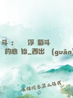 斗羅：無敵從俘獲菊斗羅的心開始