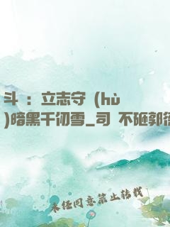 斗羅：立志守護(hù)暗黑千仞雪