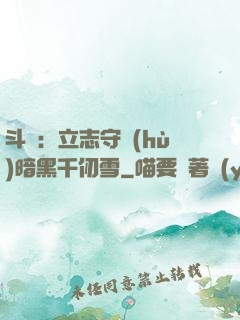 斗羅：立志守護(hù)暗黑千仞雪