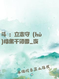 斗羅：立志守護(hù)暗黑千仞雪