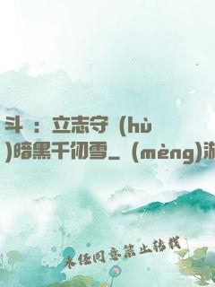 斗羅：立志守護(hù)暗黑千仞雪