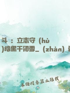 斗羅：立志守護(hù)暗黑千仞雪