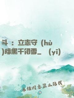 斗羅：立志守護(hù)暗黑千仞雪