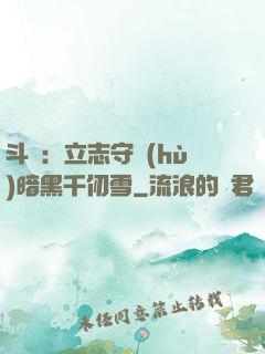 斗羅：立志守護(hù)暗黑千仞雪