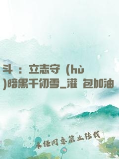 斗羅：立志守護(hù)暗黑千仞雪