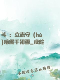 斗羅：立志守護(hù)暗黑千仞雪