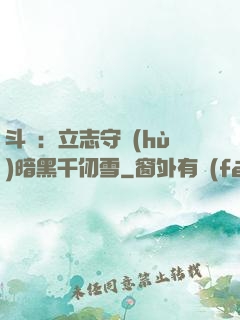 斗羅：立志守護(hù)暗黑千仞雪