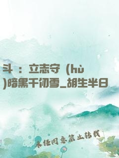 斗羅：立志守護(hù)暗黑千仞雪