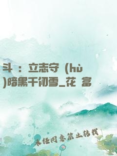 斗羅：立志守護(hù)暗黑千仞雪
