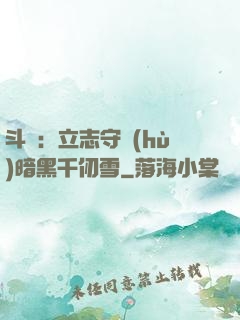 斗羅：立志守護(hù)暗黑千仞雪