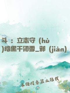 斗羅：立志守護(hù)暗黑千仞雪