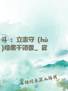 斗羅：立志守護(hù)暗黑千仞雪