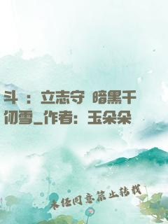 斗羅：立志守護暗黑千仞雪