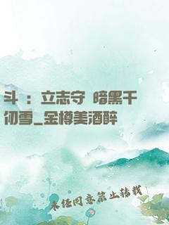 斗羅：立志守護暗黑千仞雪