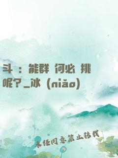 斗羅：能群毆何必單挑呢？