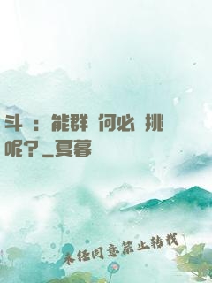 斗羅：能群毆何必單挑呢？